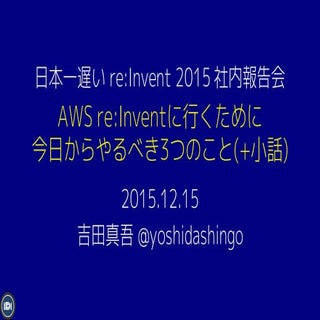 AWS re:Inventに行くために今日からやるべき3つのこと