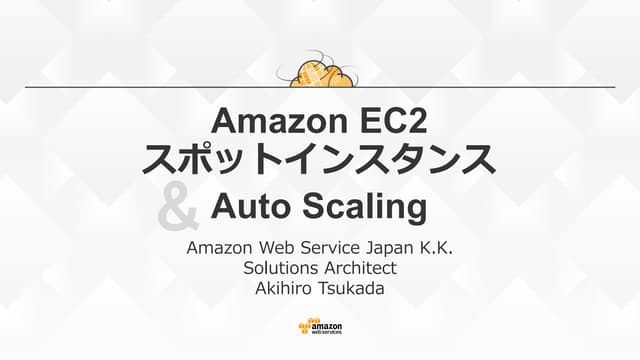 AWS Black Belt Tech シリーズ 2015 - Amazon EC2 スポットインスタンス & Auto Scaling