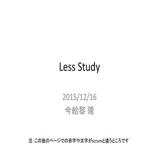 LeSS Study [2015/Dec./16] 資料(公開版)