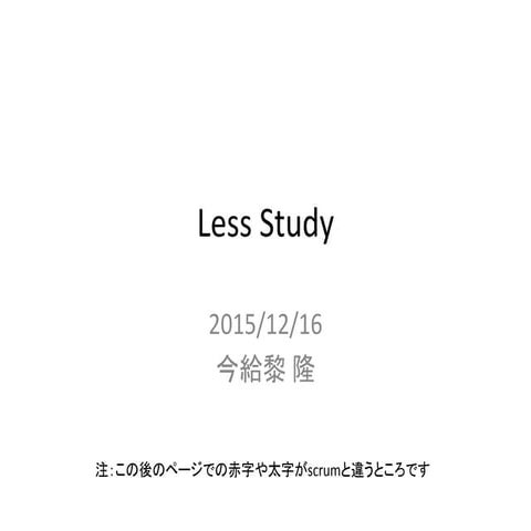 LeSS Study [2015/Dec./16] 資料(公開版)