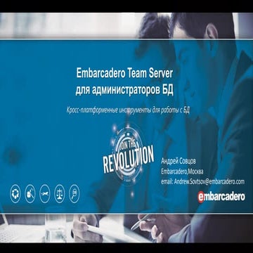 Embarcadero Team Server для администраторов БД