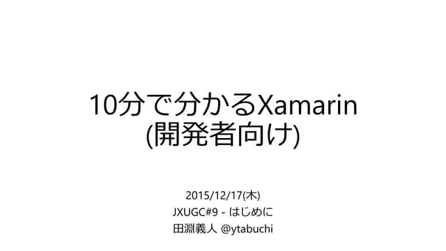 10分で分かるxamarin