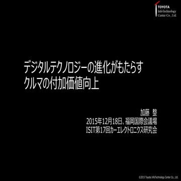 デジタルテクノロジーの進化がもたらすクルマの付加価値向上 20151218