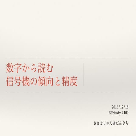 数字から読む信号機の傾向と精度