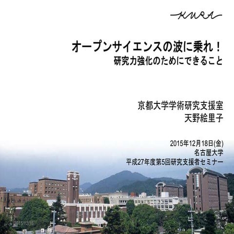 オープンサイエンスの波に乗れ！ : 研究力強化のためにできること