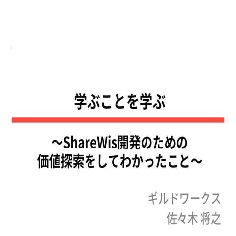 学ぶことを学ぶ 〜ShareWis開発のための価値探索をしてわかったこと〜