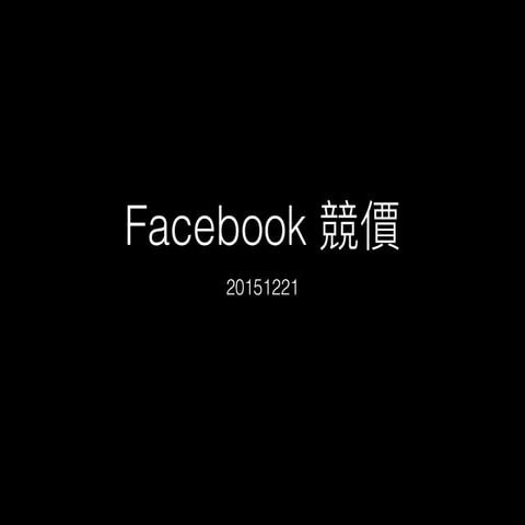 Facebook 競價