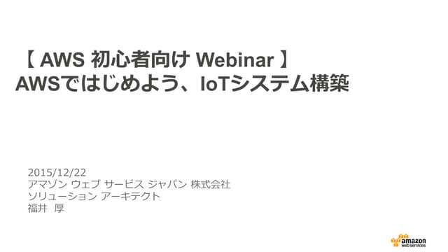 AWS初心者向けWebinar AWSではじめよう、IoTシステム構築（リピート開催用）