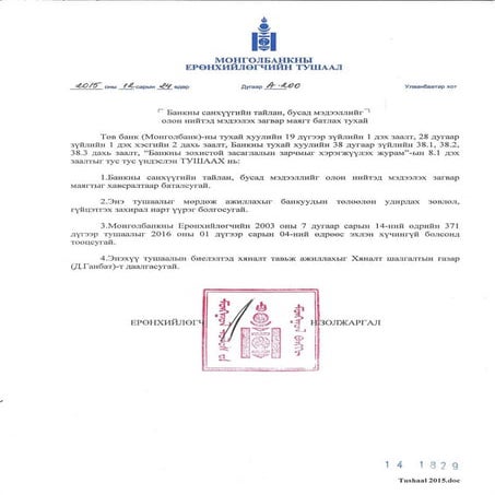 Банкны санхүүгийн тайлан, бусад мэдээллийг олон нийтэд мэдээлэх загвар маягт