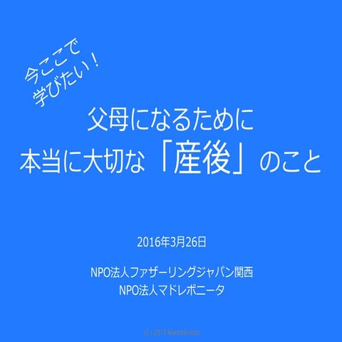 20160326Sat「今ここで学びたい！父母になるために本当に大切な産後のこと」