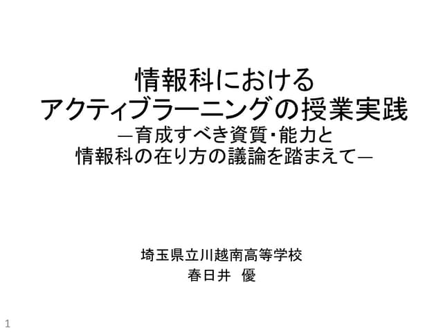 情報科におけるアクティブ・ラーニングの授業実践