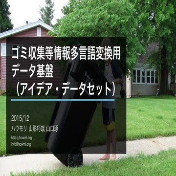 2015 lodc&UDC ゴミ多言語変換用データ基盤