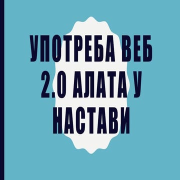 Upotreba veb 2.0 alata u nastavi 