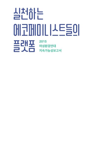 실천하는 에코페미니스트들의 플랫폼 (2015)