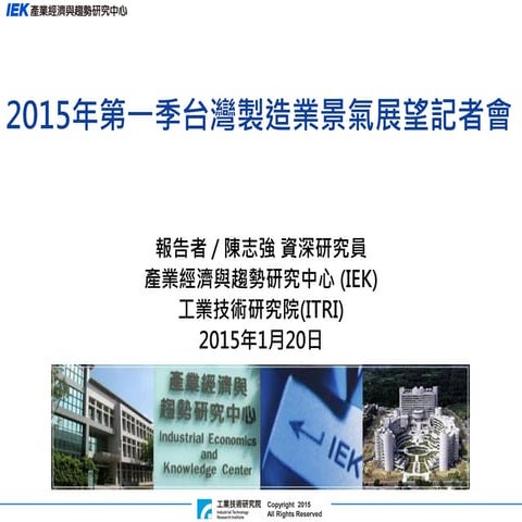 整體製造業-2015第1季IEK-CQM記者會
