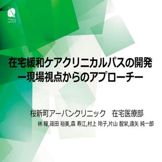 在宅緩和ケアクリニカルパスの開発ー現場視点からのアプローチー