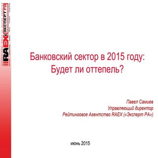 Банковский сектор в 2015 году: Буде...