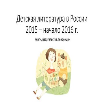 детская литература в россии 2015 – начало 2016