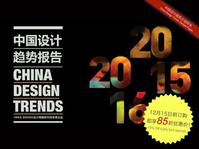 2015-2016 China Design Trends Preview