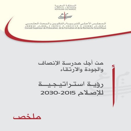 من اجل مدرسة الانصاف والجودة روءية الاصلاح 2015  2030