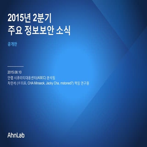 2015년 2분기 주요 정보보안 소식 차민석 공개판_20150810