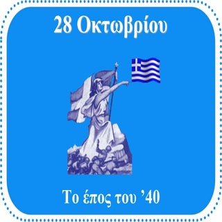 28 Οκτωβρίου 1940 (http://blogs.sch...