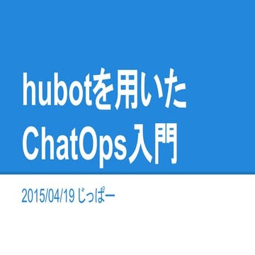 2015年4月ペパボテックカンファレンス資料