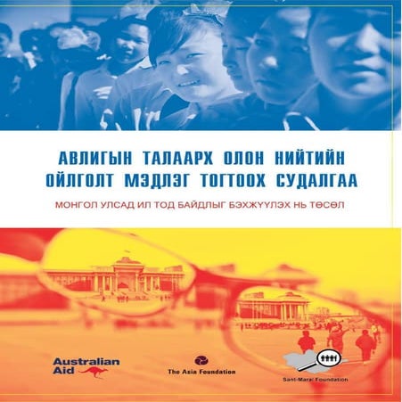 авилгын судалгаа (азийн сан 2015 оны 4 сар)