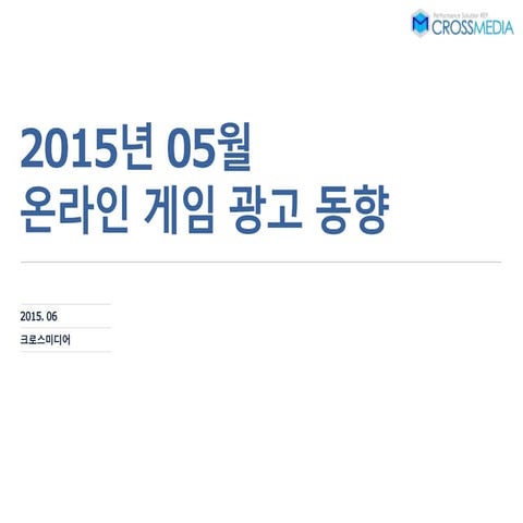 크로스미디어 업종리포트 2015년 5월 온라인 게임 광고 동향