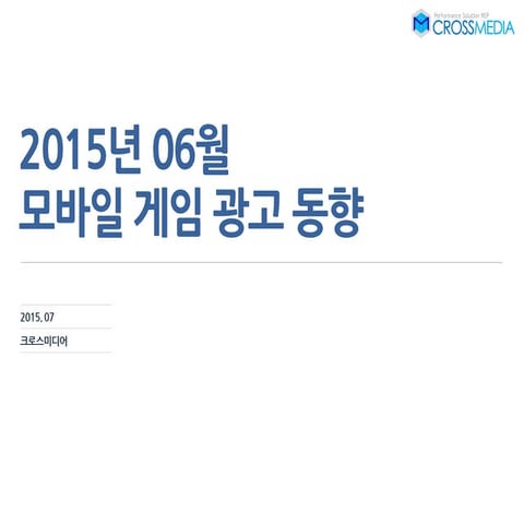 크로스미디어 업종리포트 2015년 6월 모바일 게임 광고 동향