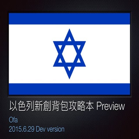 2015.6.29 以色列新創背包攻略本