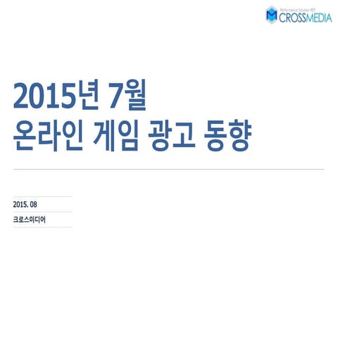 크로스미디어 업종리포트 2015년 7월 온라인 게임 광고 동향