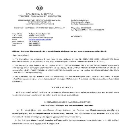 Απόφαση εξεταστικών κέντρων ειδικών μαθημάτων 2015 