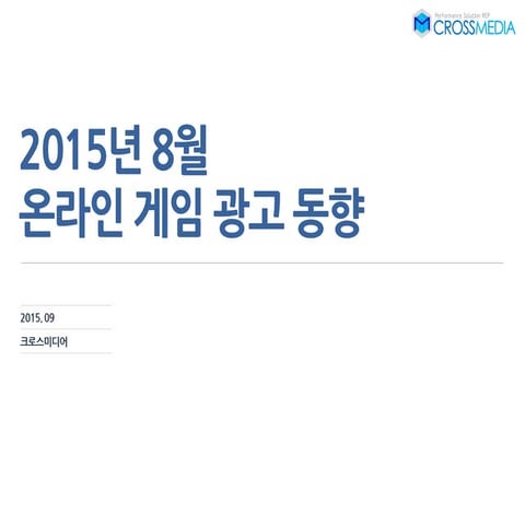 크로스미디어 업종리포트 2015년 8월 온라인 게임 광고 동향