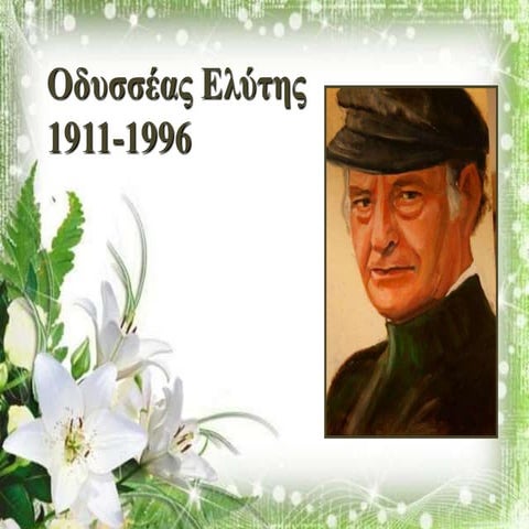 Οδυσσέας Ελύτης, η ζωή και το έργο του (http://blogs.sch.gr/epapadi/)
