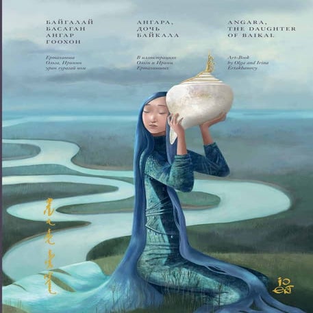 Ангара, дочь Байкала