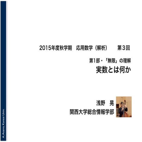 2015年度秋学期　応用数学（解析）　第３回　実数とは何か (2015. 10. 15)