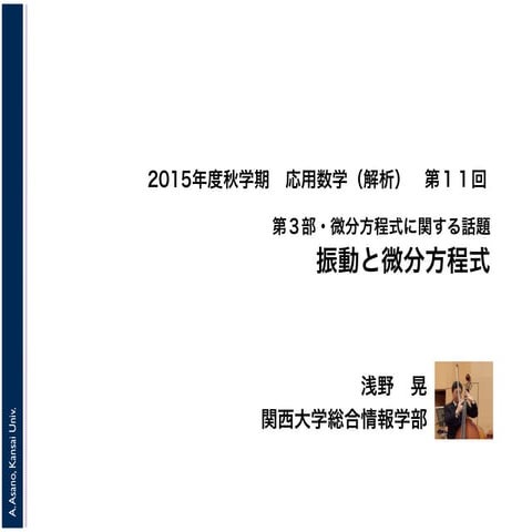 2015年度秋学期　応用数学（解析）　第１１回　振動と微分方程式 (2015. 12. 3)