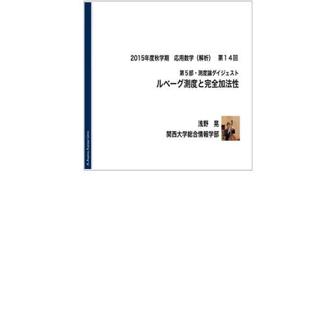 2015年度秋学期　応用数学（解析）　第１４回　ルベーグ測度と完全加法性 (2016. 1. 14)