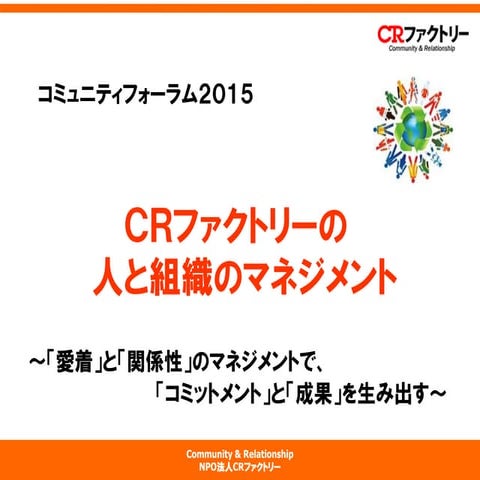 コミュニティフォーラム2015 分科会A　CRファクトリー