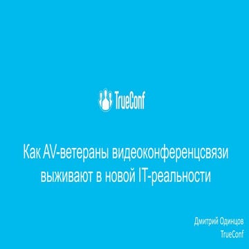 Видео+Конференция 2015: Как AV-ветераны видеоконференцсвязи выживают в новой IT-реальности. Дмитрий Одинцов, TrueConf
