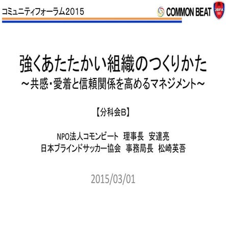 コミュニティフォーラム2015 分科会B　コモンビート×ブラインドサッカー協会