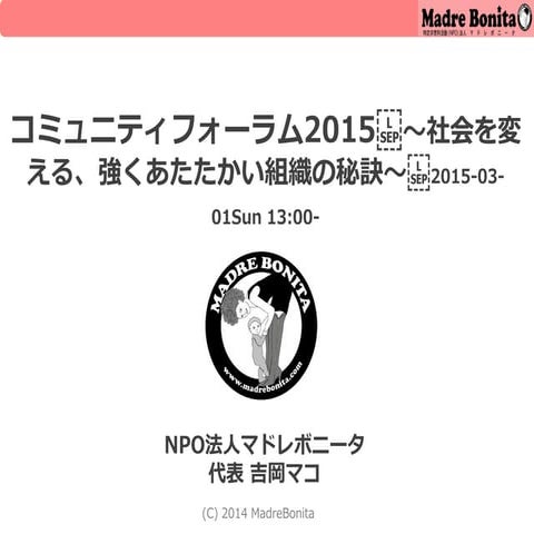 コミュニティフォーラム2015　分科会C　マドレボニータ