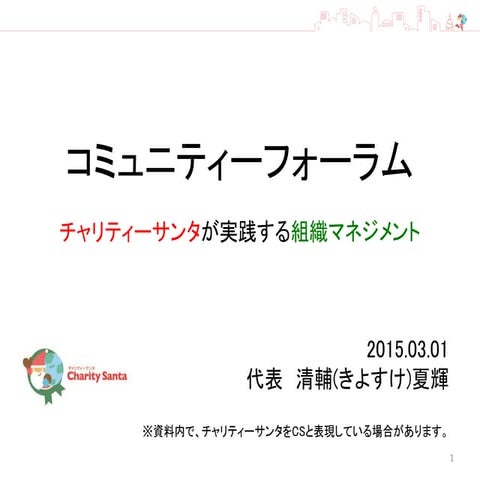 コミュニティフォーラム2015　分科会C　チャリティーサンタ