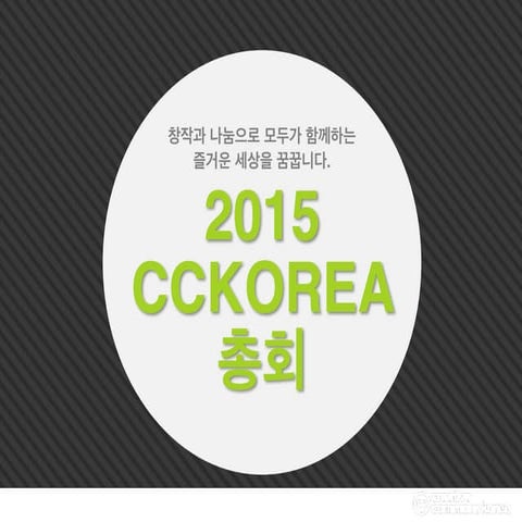 2015 cckorea 총회