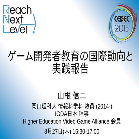 CEDEC2015: ゲーム開発者教育の国際動向と実践報告