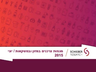 מגמות צרכנים ל-2015 בשוק המזון והמשקאות