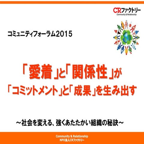 コミュニティフォーラム2015 基調講演 CRファクトリー 呉哲煥