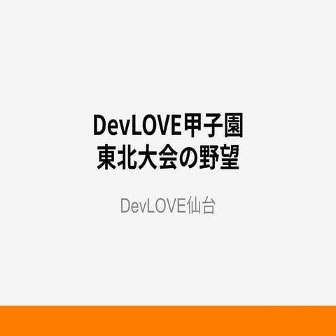2015 DevLOVE現場甲子園東北大会の野望