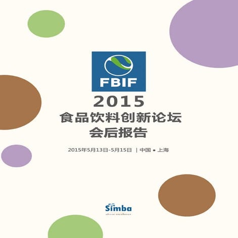 FBIF2015食品饮料创新论坛会后报告